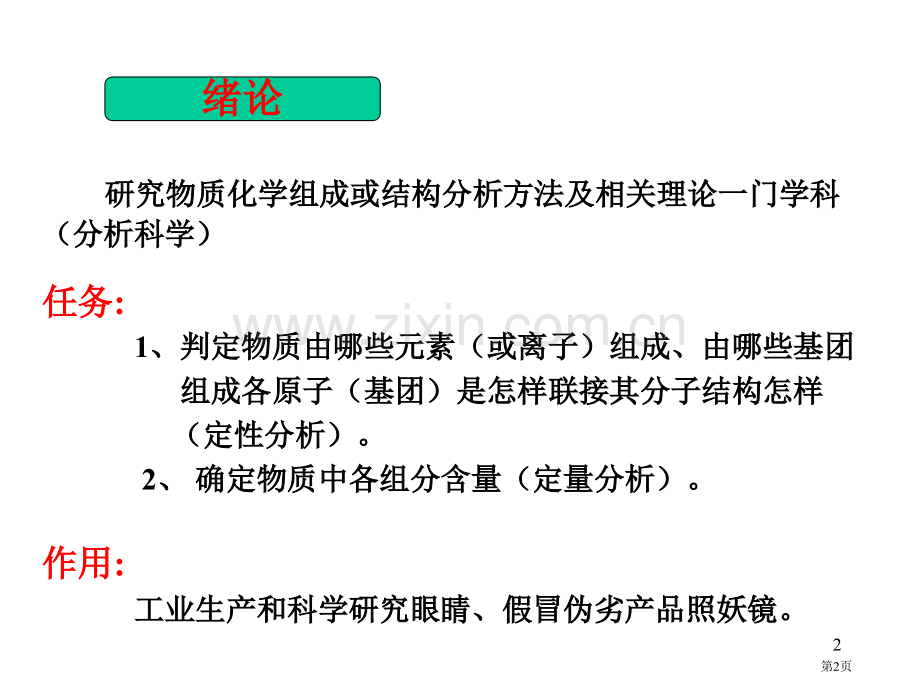 化学分析法专业知识讲座省公共课一等奖全国赛课获奖课件.pptx_第2页