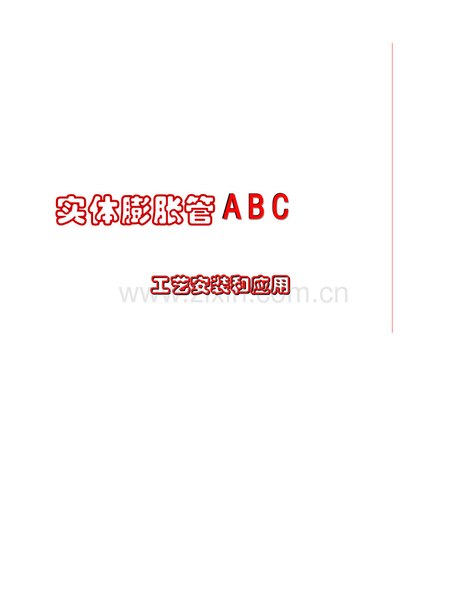 实体膨胀管工艺安装与应用模板.doc_第1页