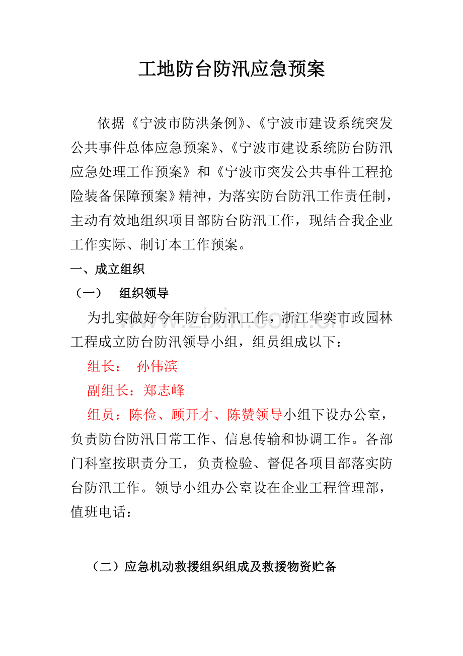 工地防台防汛应急专项预案.doc_第2页