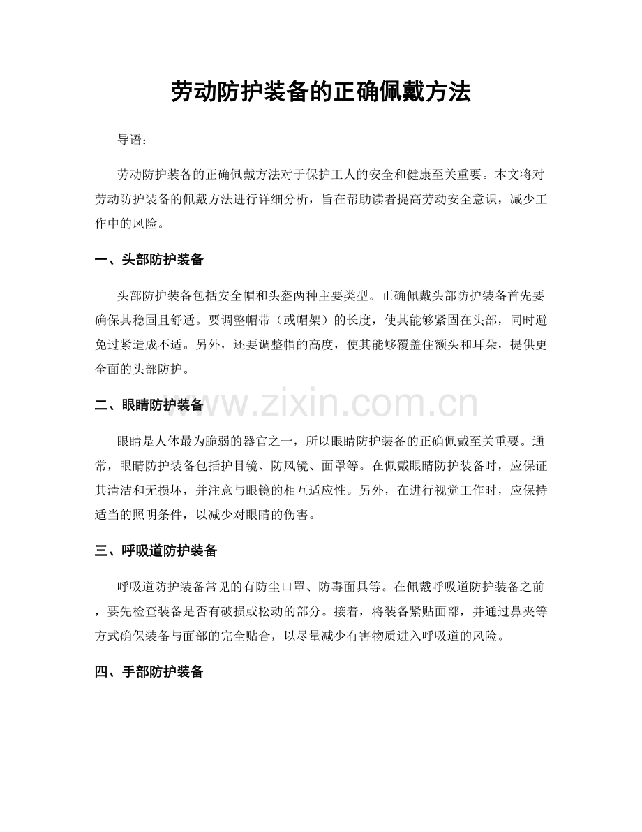 劳动防护装备的正确佩戴方法.docx_第1页