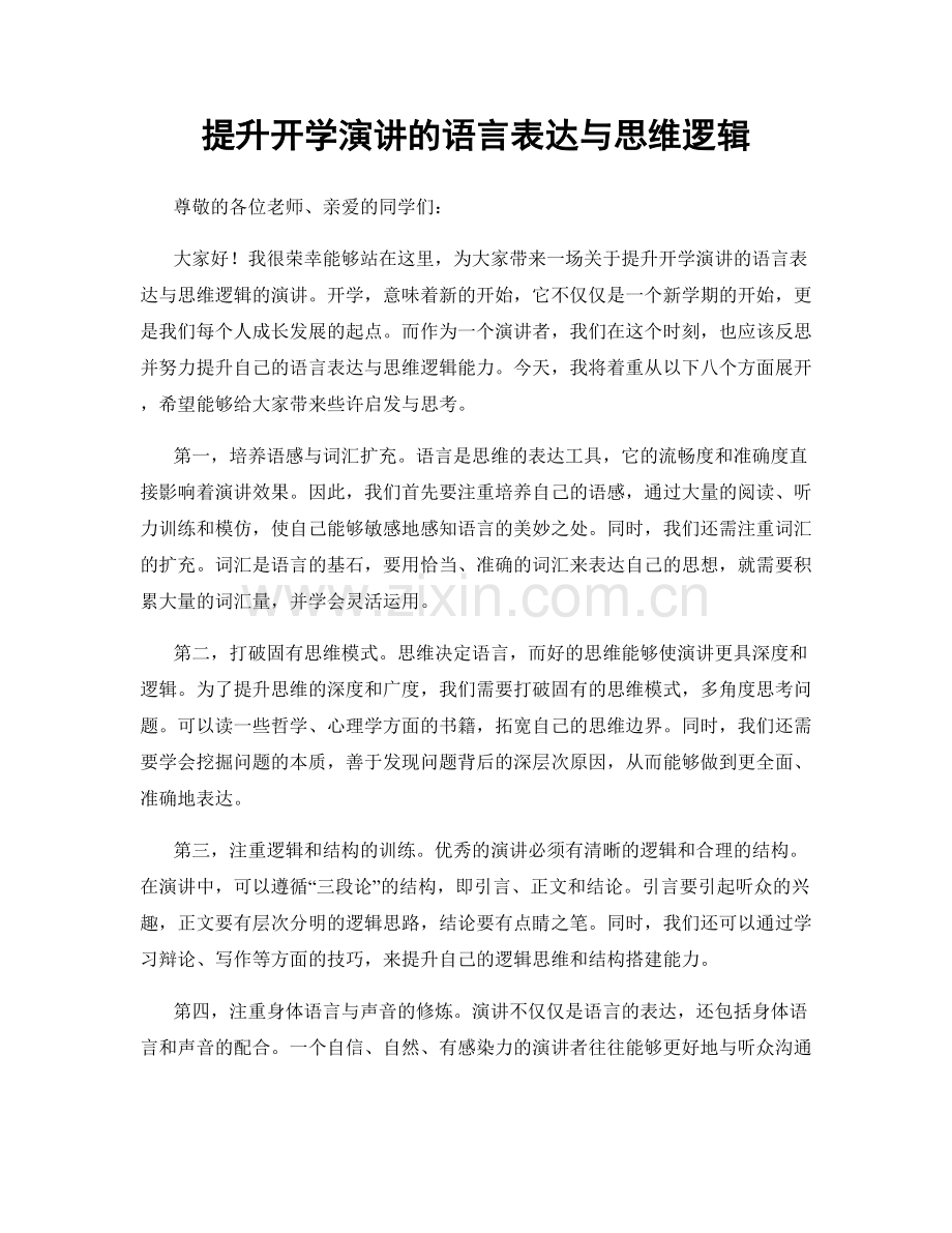 提升开学演讲的语言表达与思维逻辑.docx_第1页