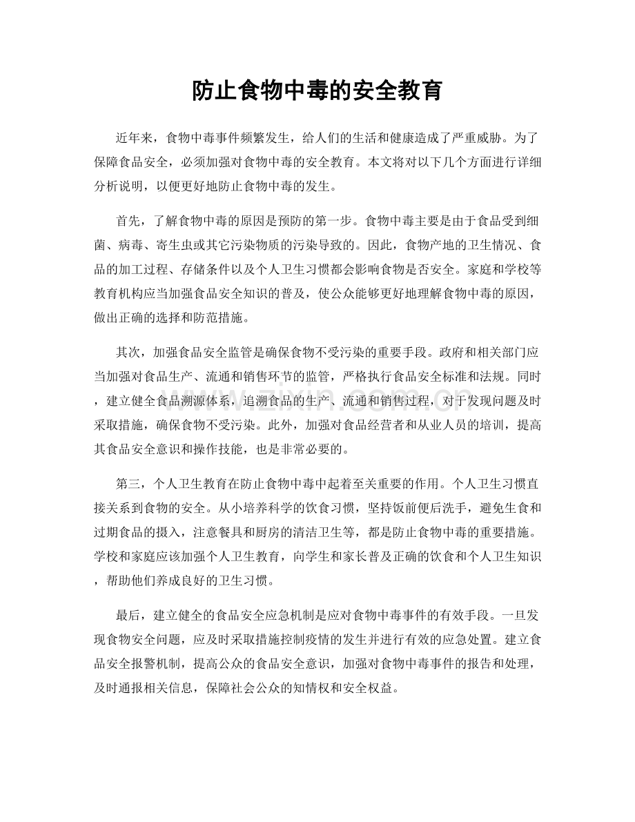 防止食物中毒的安全教育.docx_第1页