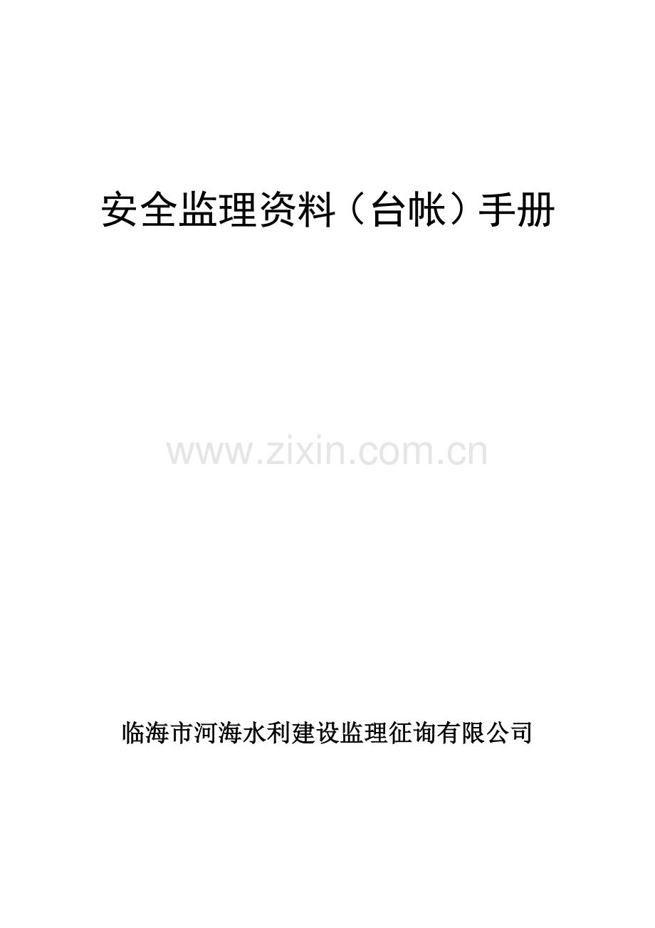 安全监理资料台帐基础手册.doc_第1页