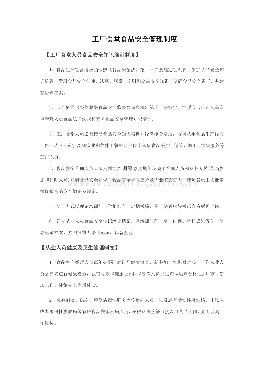 工厂食堂食品安全管理新规制度副本.doc_第1页