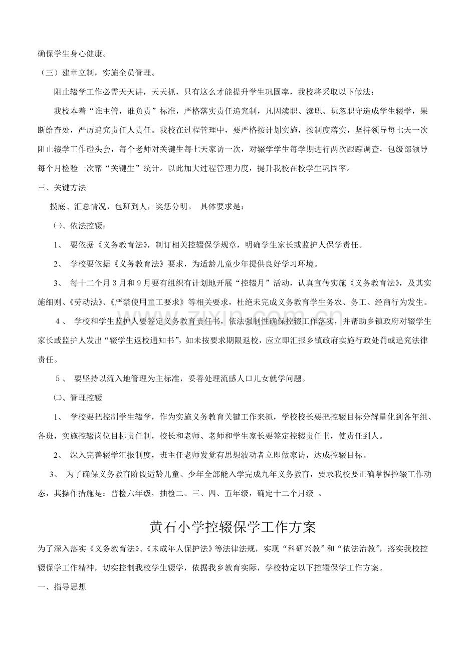 小学控辍保学实施专业方案.doc_第2页