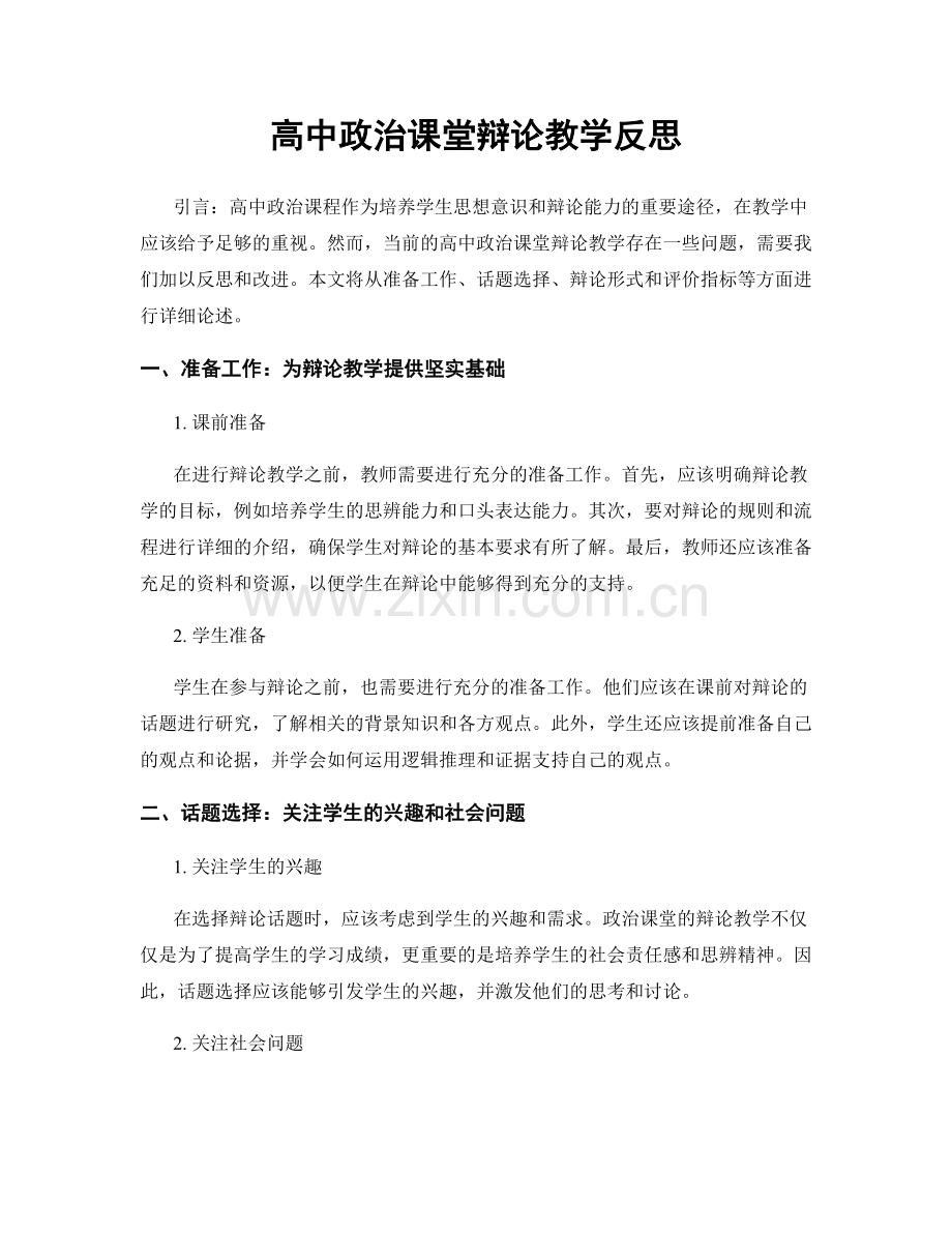 高中政治课堂辩论教学反思.docx_第1页