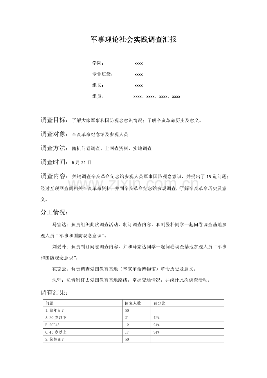 军事理论社会实践调查分析报告.docx_第1页