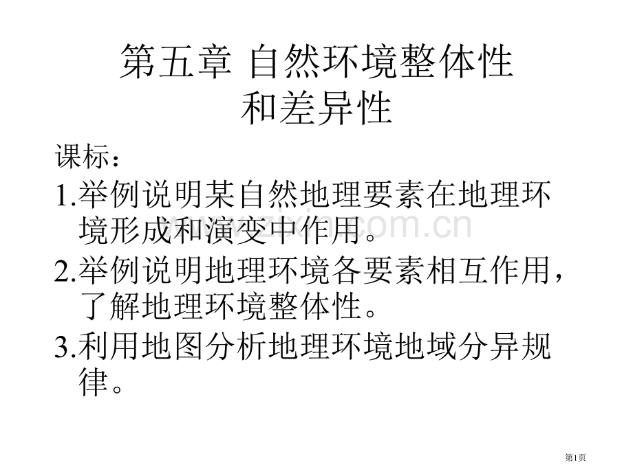 地理高一地理高一自然环境的整体性和差异性市公开课一等奖百校联赛特等奖课件.pptx_第1页