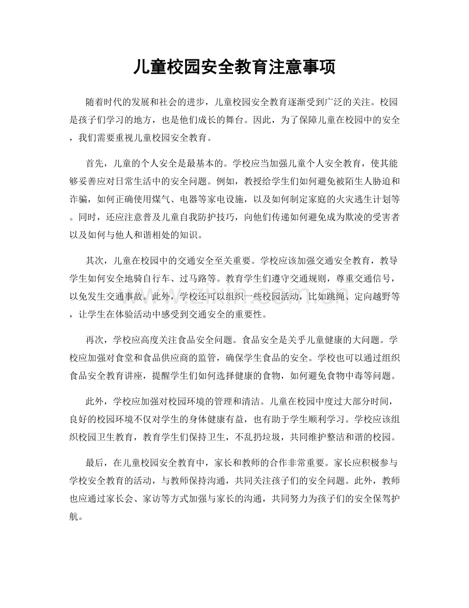 儿童校园安全教育注意事项.docx_第1页