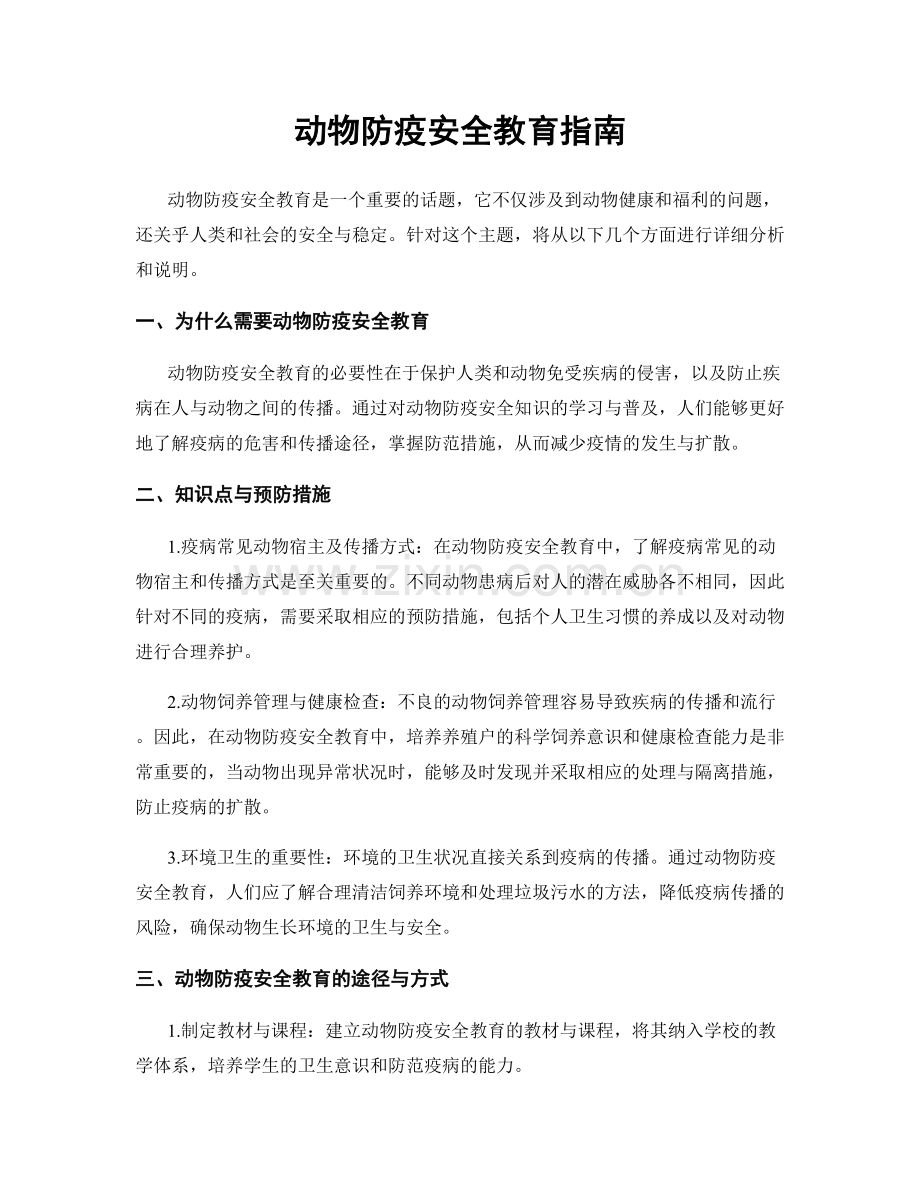 动物防疫安全教育指南.docx_第1页