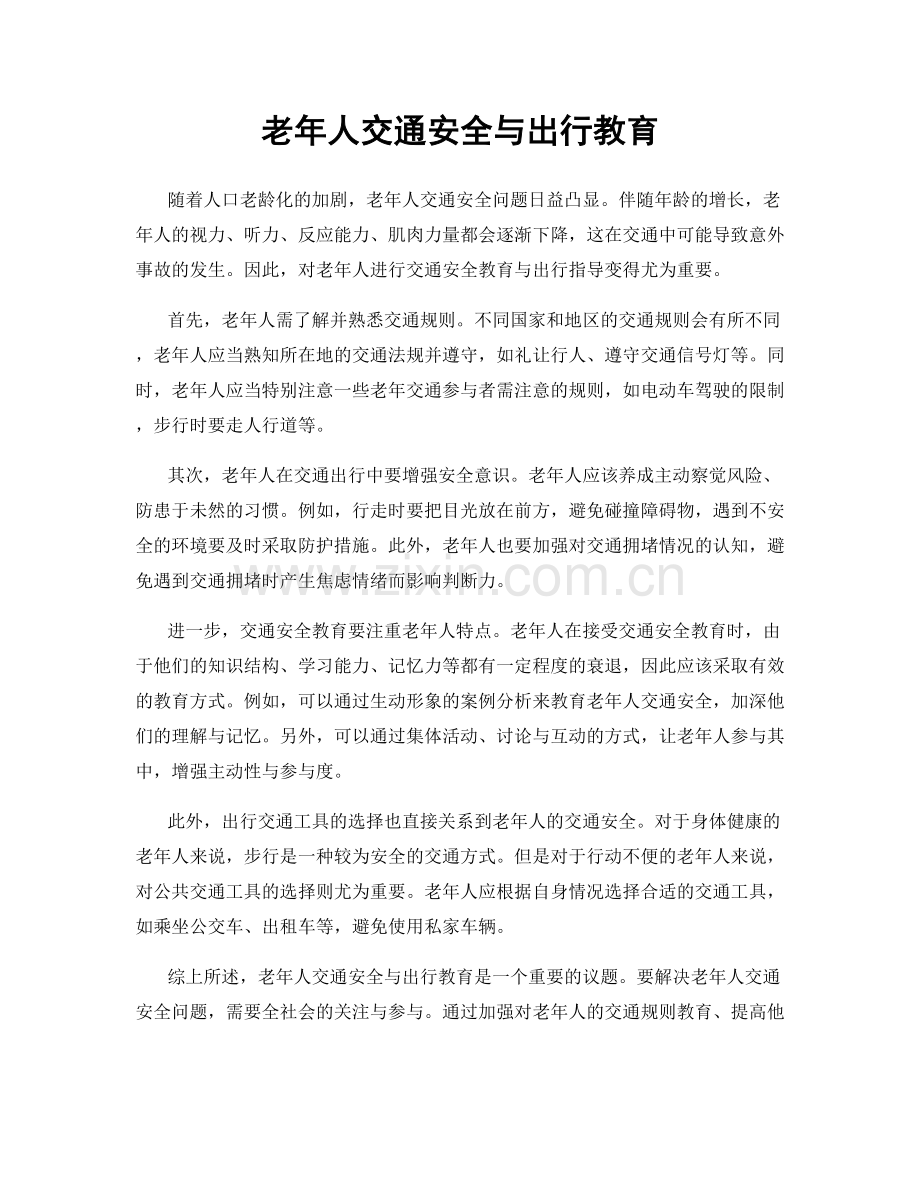 老年人交通安全与出行教育.docx_第1页
