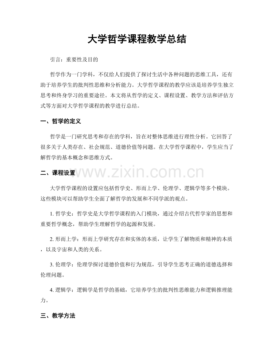 大学哲学课程教学总结.docx_第1页