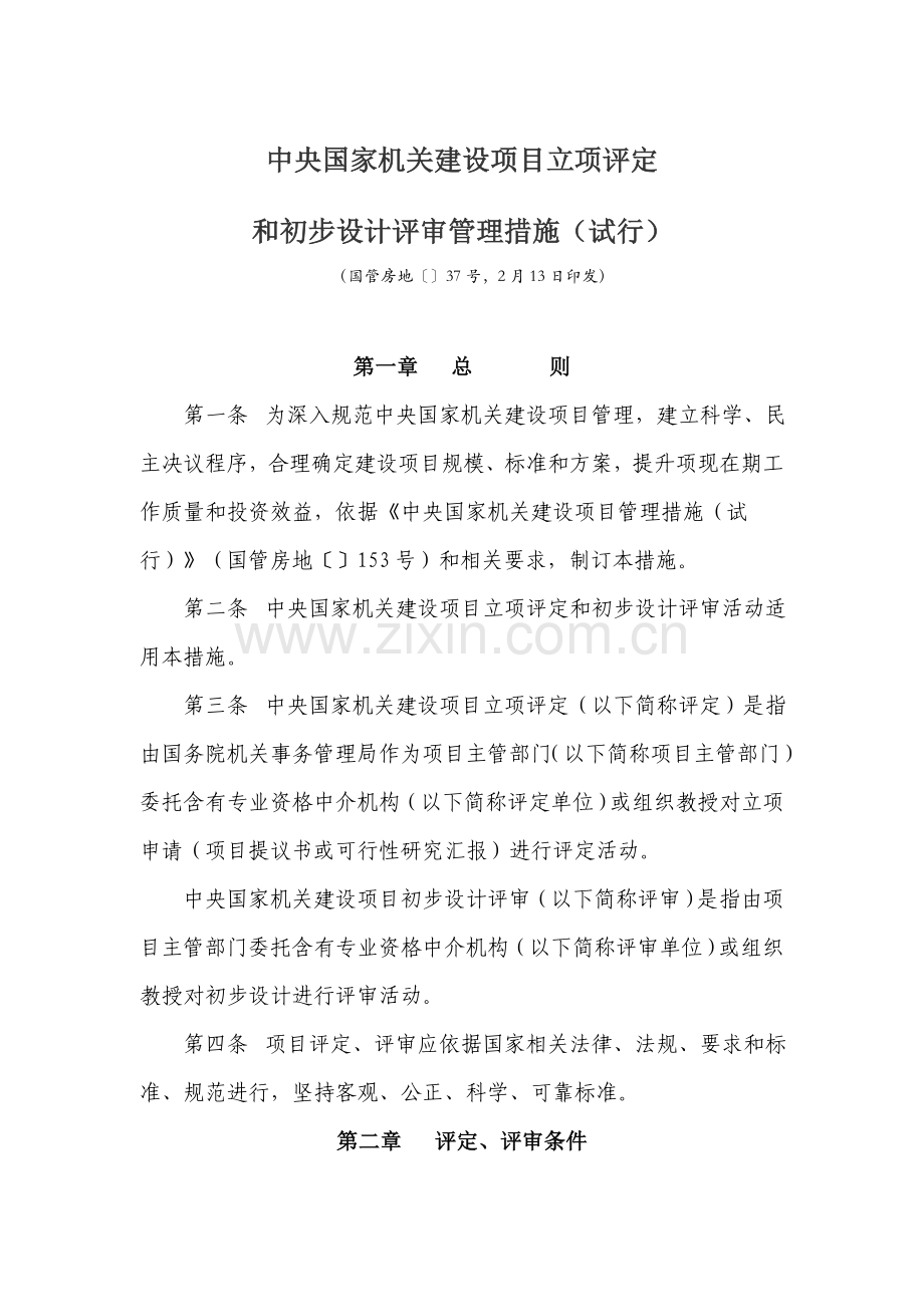 初步综合设计评审收费基础标准.doc_第1页