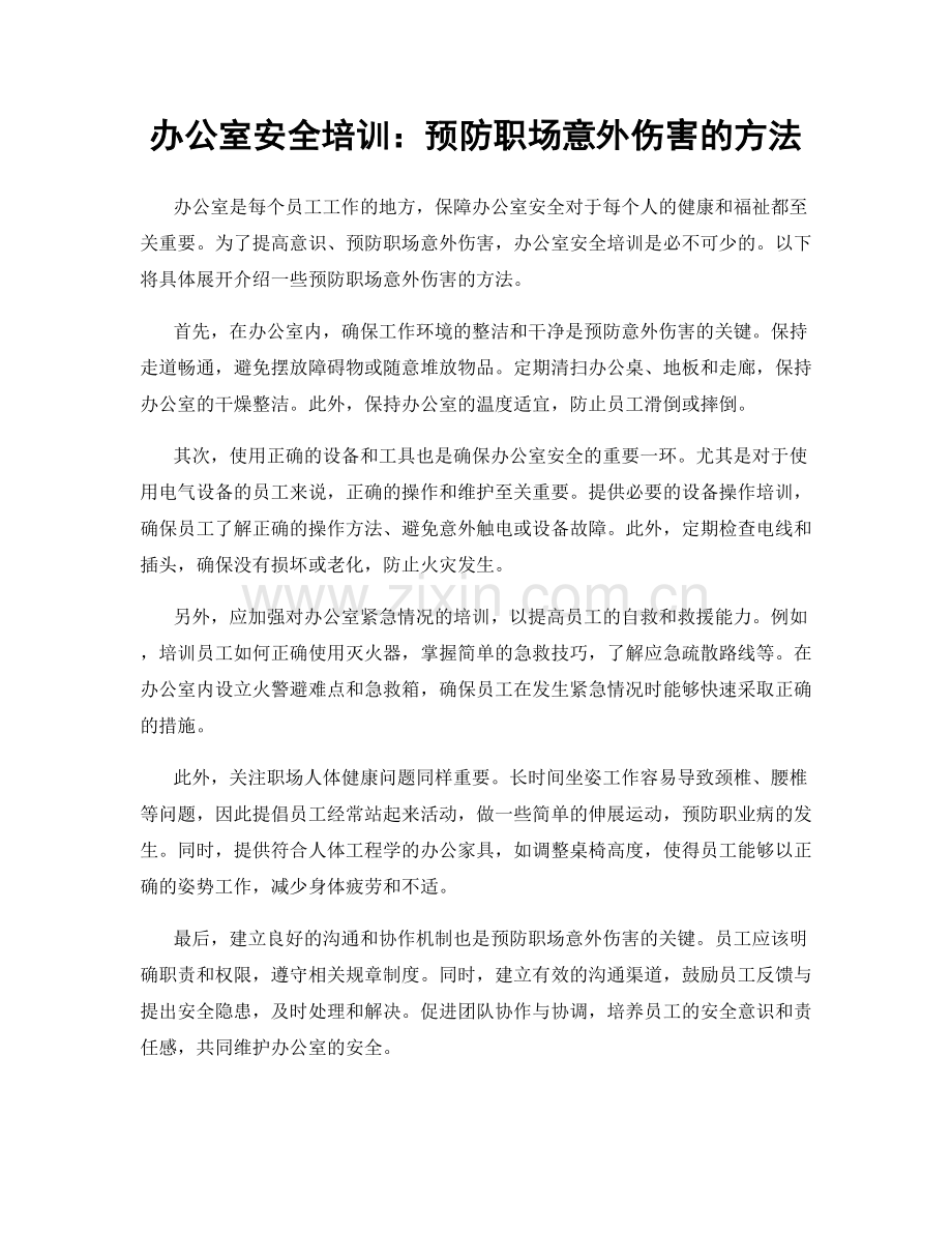 办公室安全培训：预防职场意外伤害的方法.docx_第1页