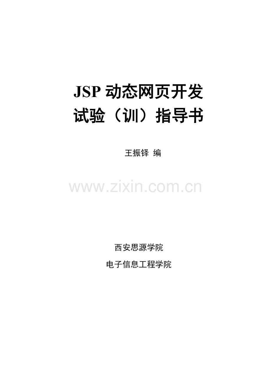 jsp动态网页开发试验参考指导书.doc_第1页