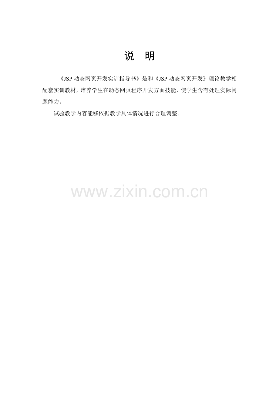 jsp动态网页开发试验参考指导书.doc_第2页