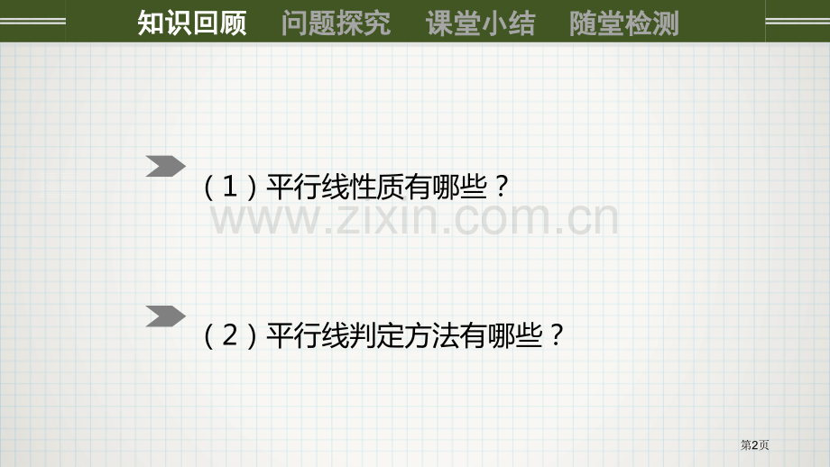 平移相交线与平行线.pptx_第2页