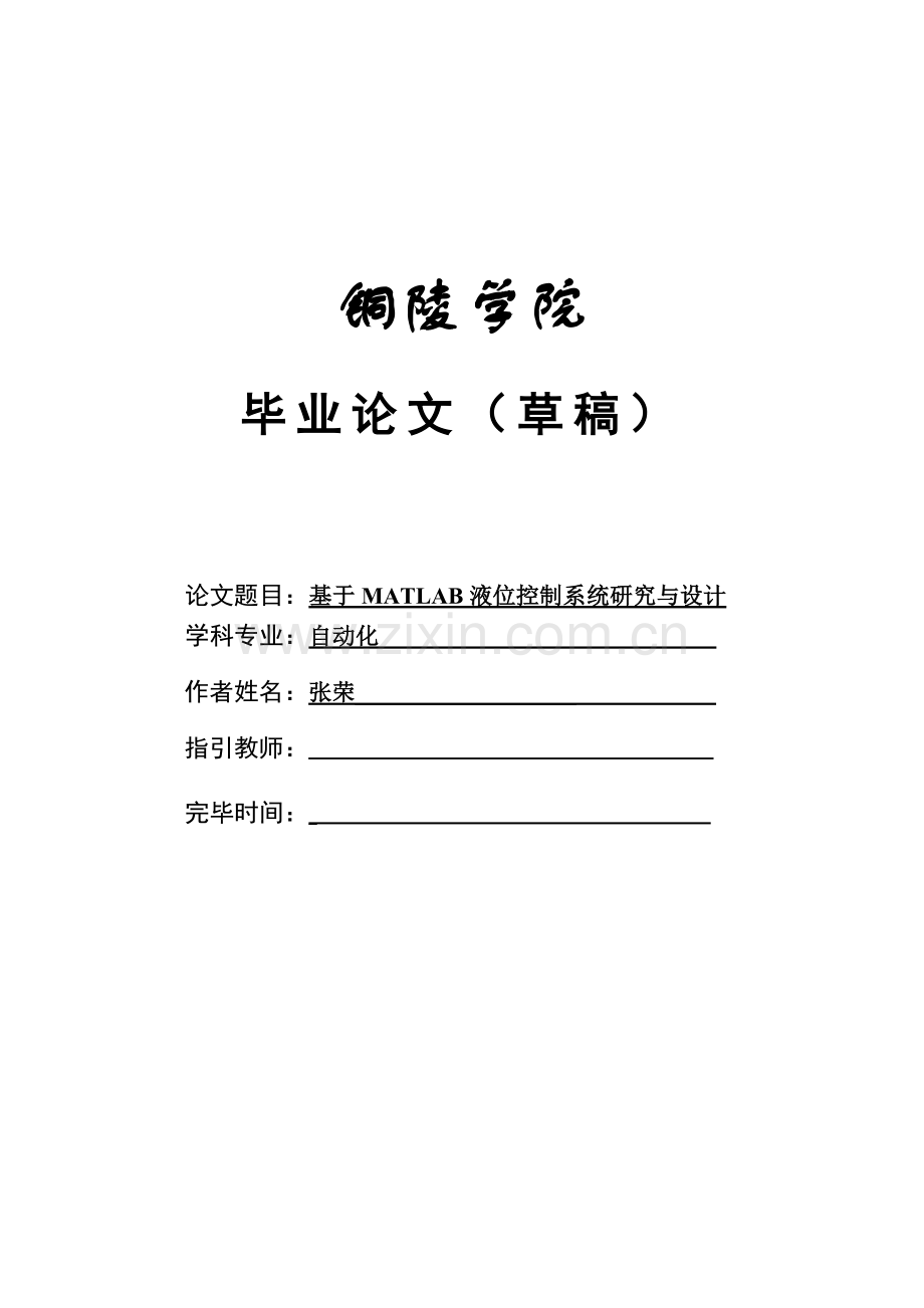 基于MATLAB液位控制基础系统专题研究与设计张荣.docx_第1页