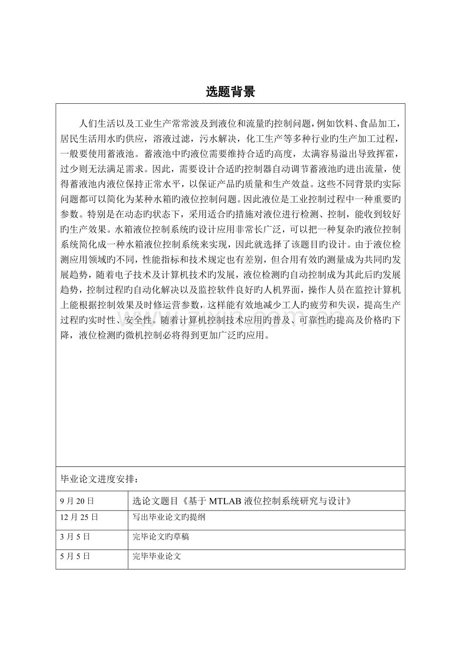 基于MATLAB液位控制基础系统专题研究与设计张荣.docx_第2页