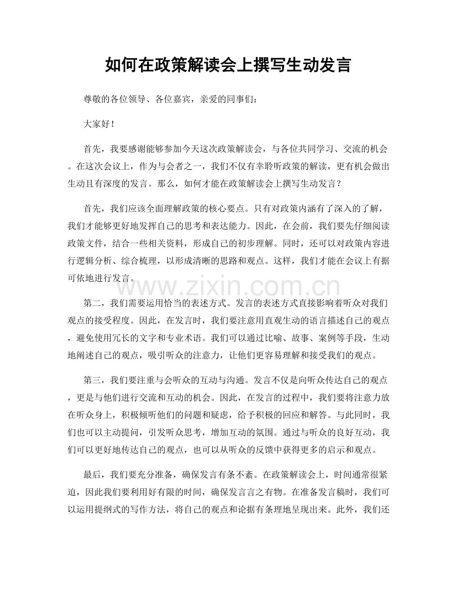 如何在政策解读会上撰写生动发言.docx_第1页