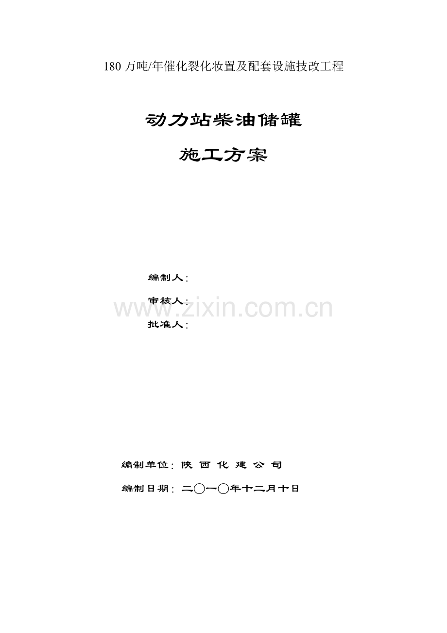 动力站柴油储罐综合施工专题方案.docx_第1页