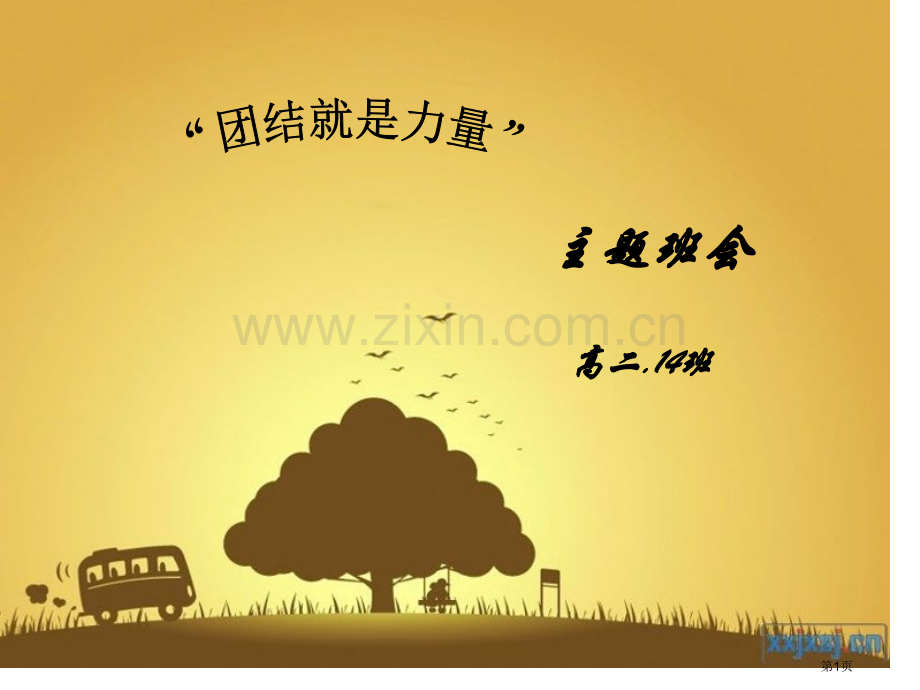 团结就是力量班会课省公共课一等奖全国赛课获奖课件.pptx_第1页