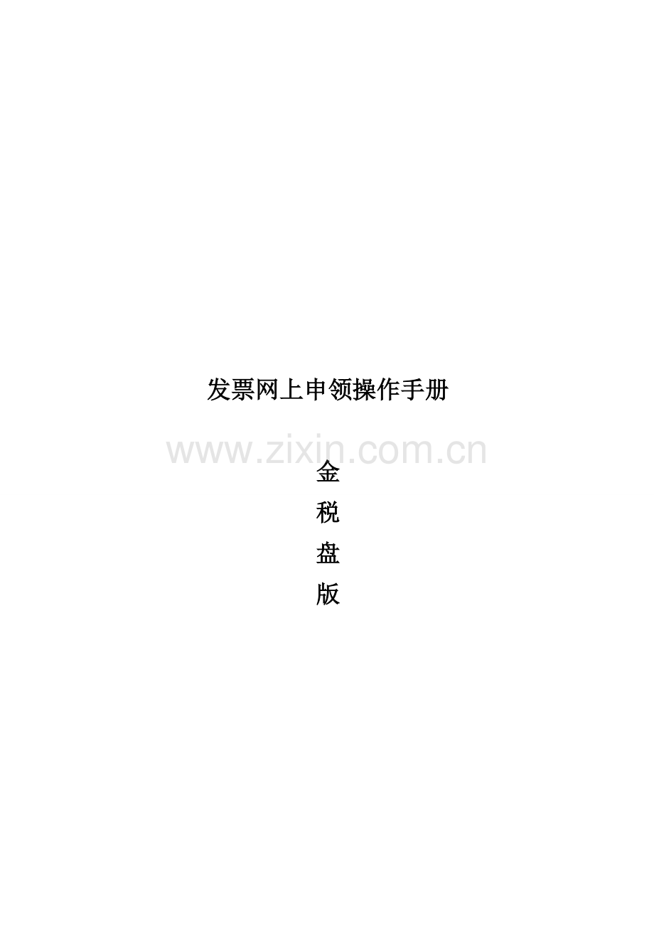 发票网上申领操作综合手册金税盘版.doc_第1页