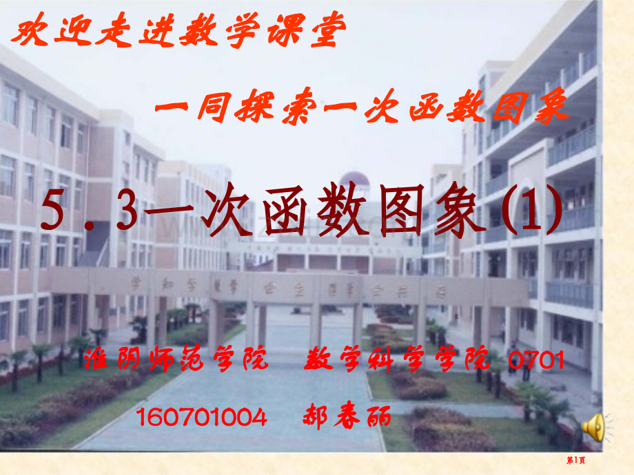一次函数的图象郝春丽省公共课一等奖全国赛课获奖课件.pptx_第1页
