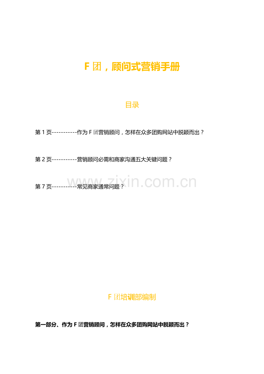 团购顾问式营销手册模板.doc_第1页