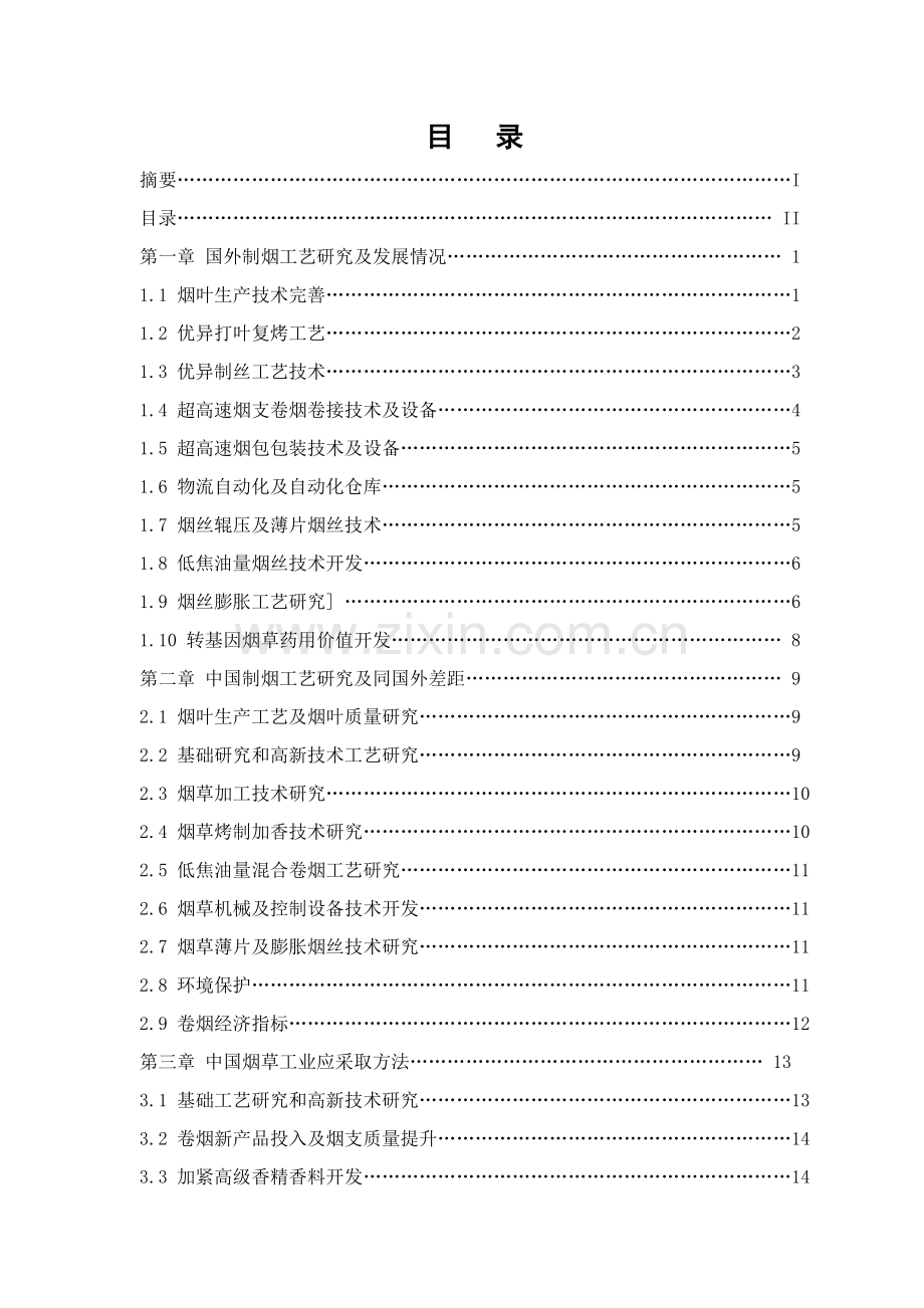 制烟工艺研究模板.doc_第2页