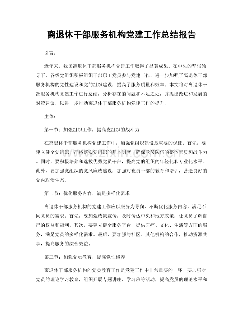 离退休干部服务机构党建工作总结报告.docx_第1页
