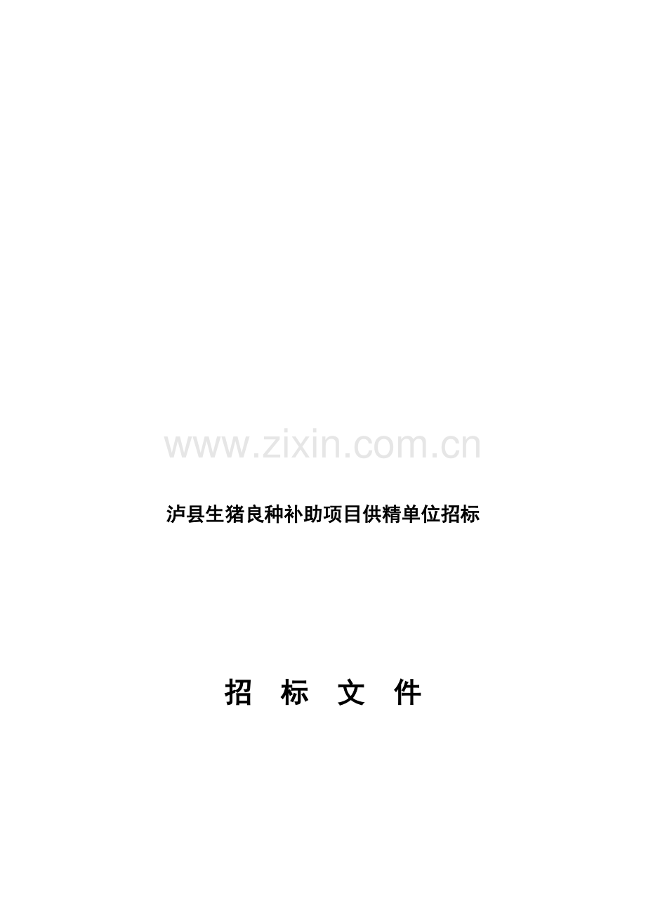 县生猪良种补贴项目供精单位招标文件模板.doc_第1页