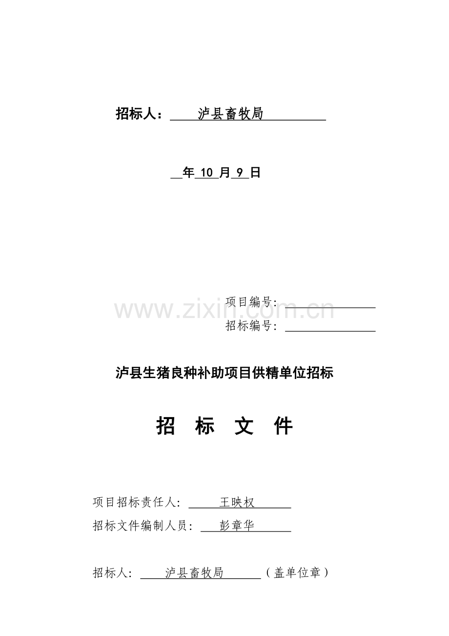 县生猪良种补贴项目供精单位招标文件模板.doc_第2页