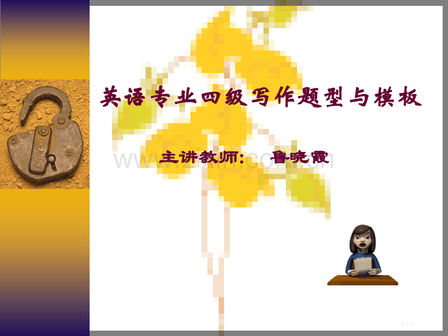 专四写作模板课件省公共课一等奖全国赛课获奖课件.pptx_第1页