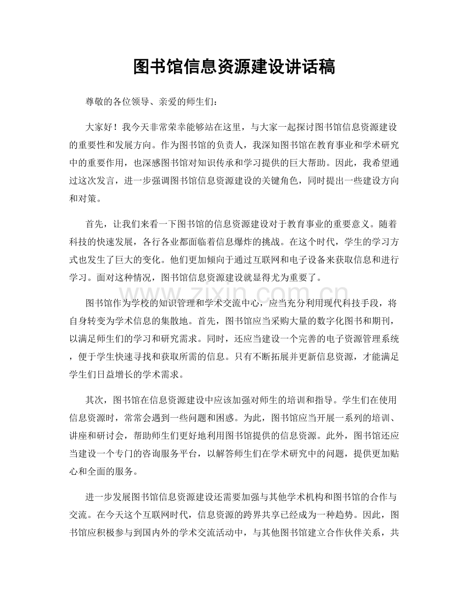 图书馆信息资源建设讲话稿.docx_第1页