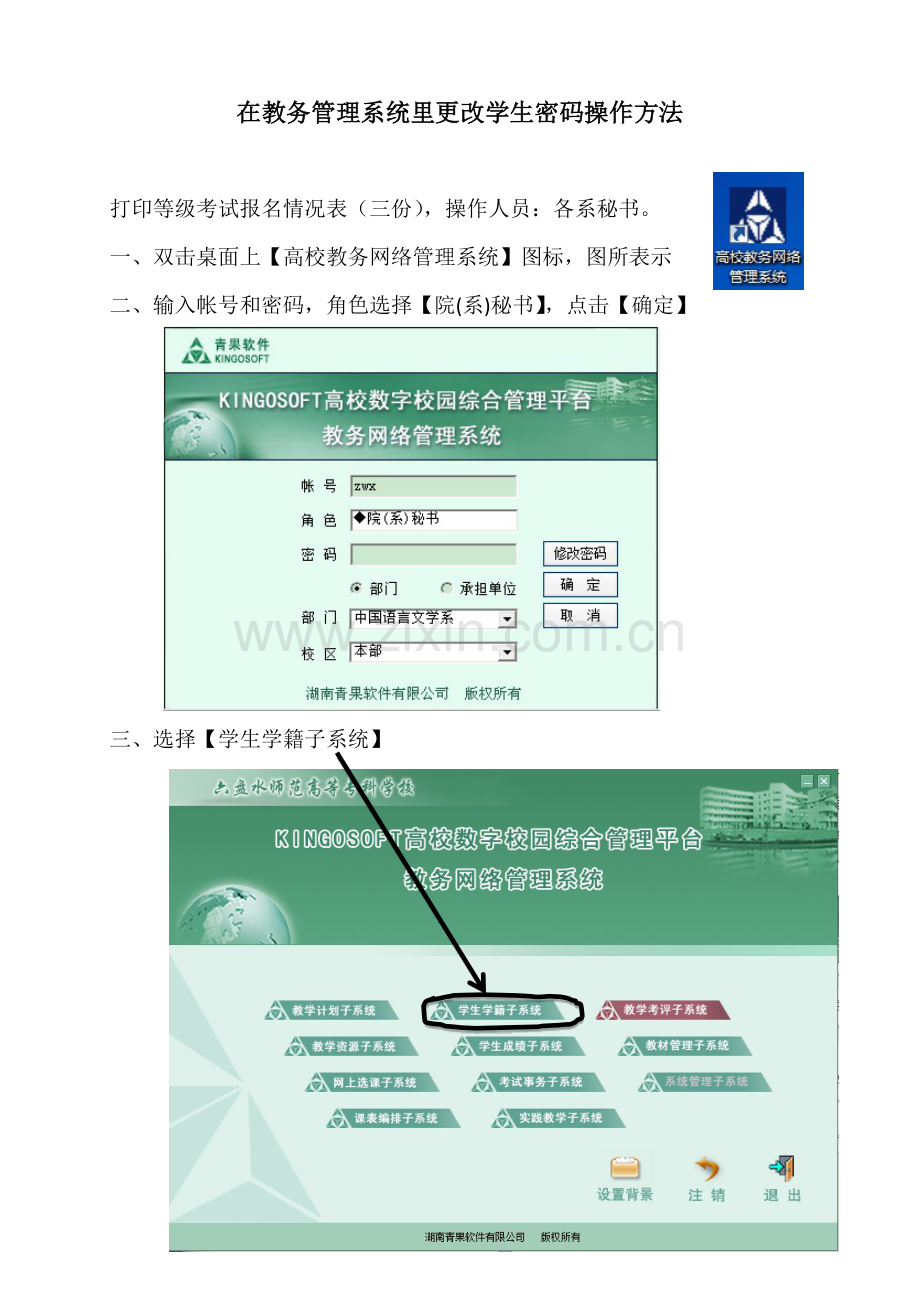 在教务综合管理系统里更改学生密码的操作方法.docx_第1页