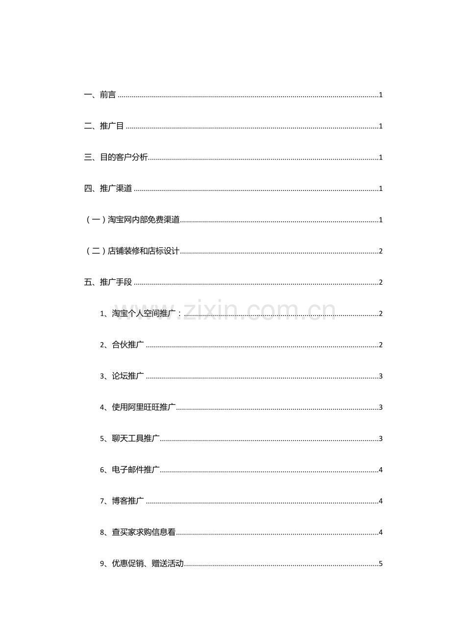 店铺推广专项方案.doc_第2页