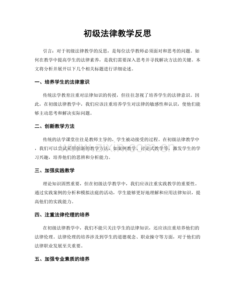 初级法律教学反思.docx_第1页