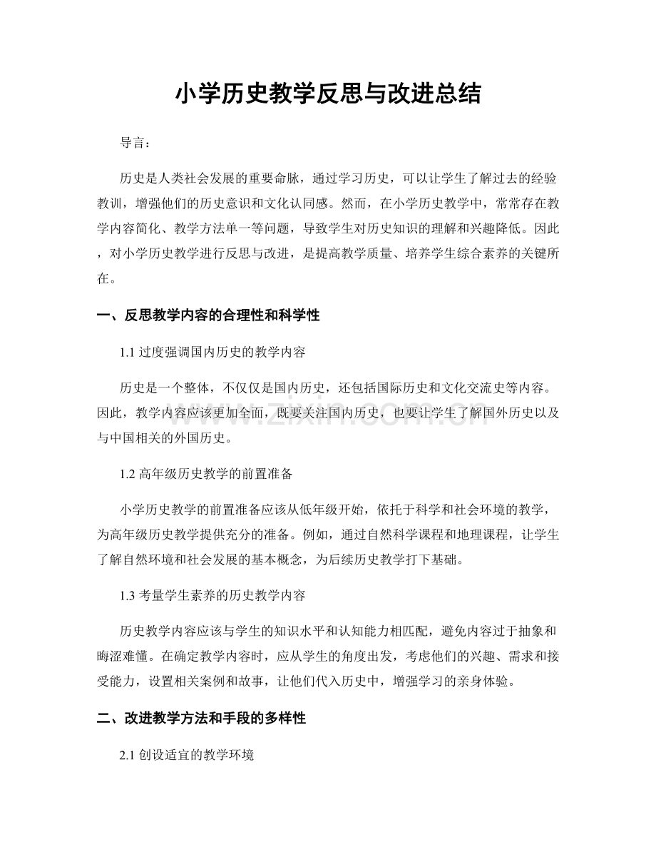 小学历史教学反思与改进总结.docx_第1页