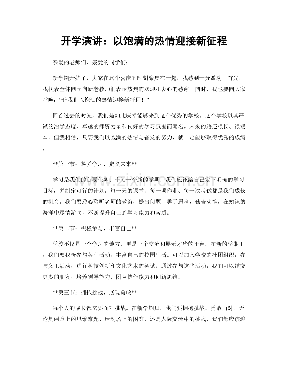 开学演讲：以饱满的热情迎接新征程.docx_第1页