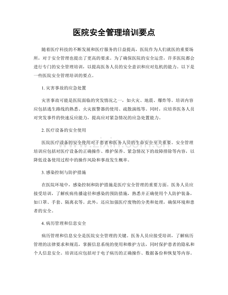 医院安全管理培训要点.docx_第1页