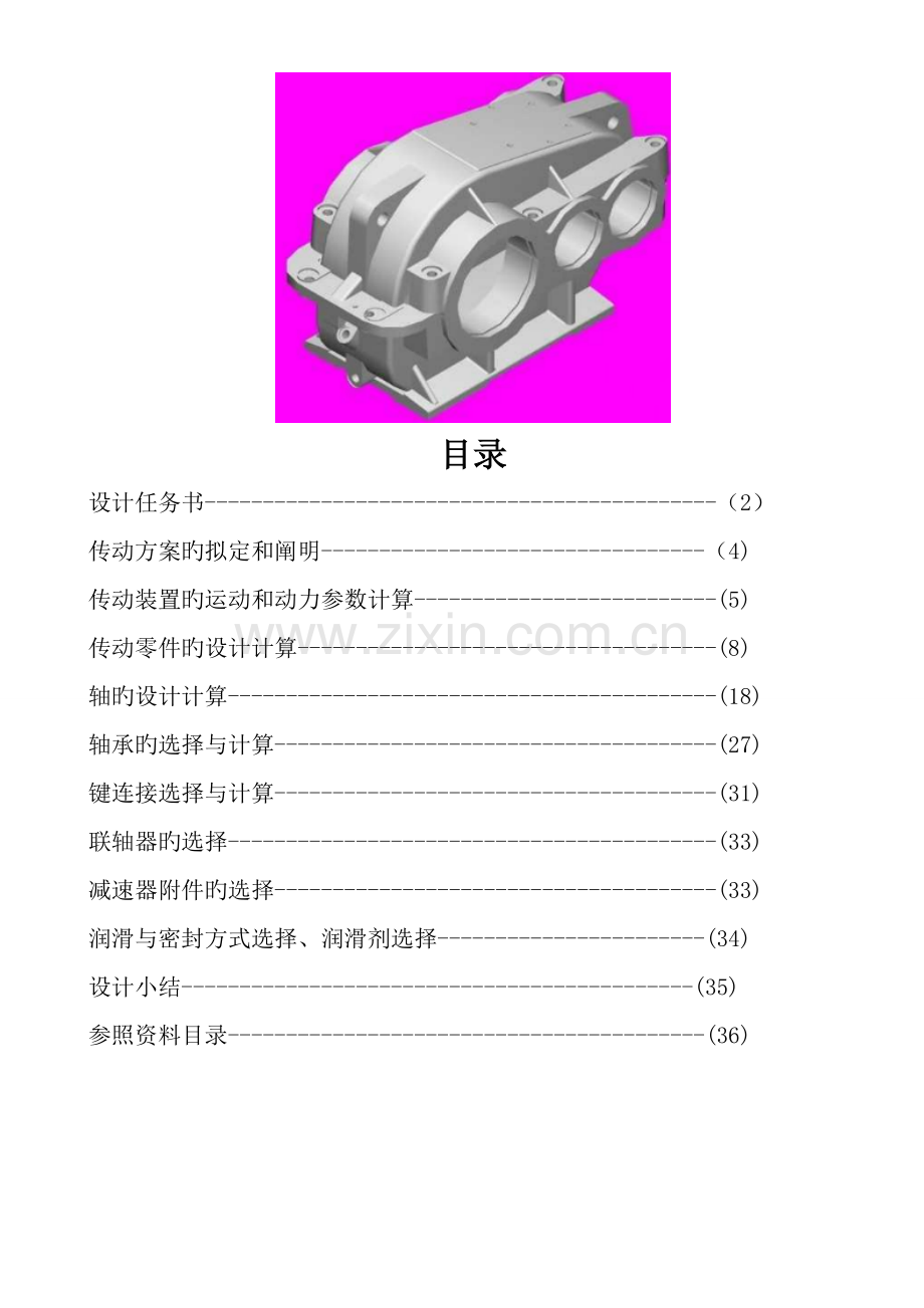 减速箱设计基础报告模板.docx_第1页