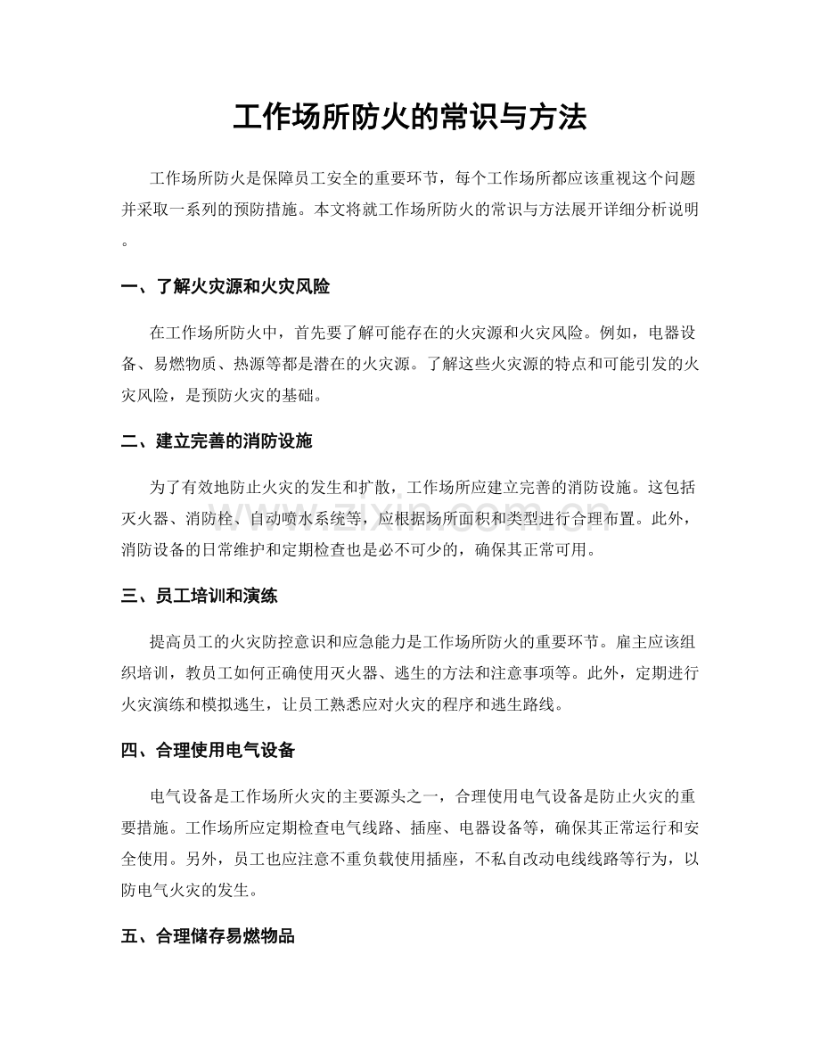 工作场所防火的常识与方法.docx_第1页