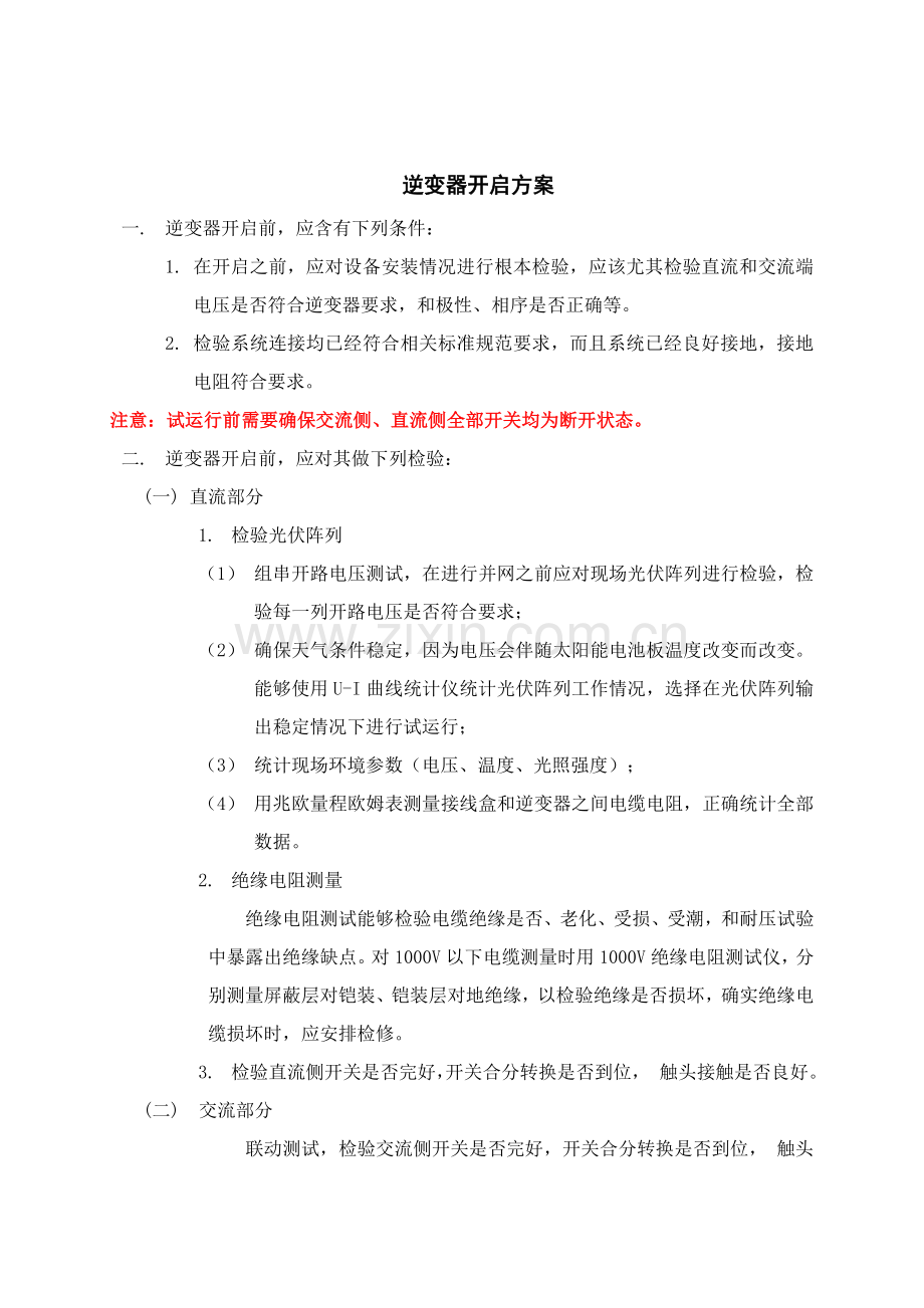 光伏电站调试专业方案.docx_第1页
