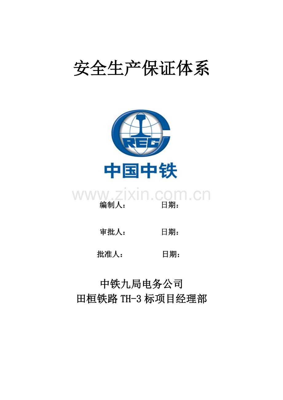 安全保证标准体系范文样本.doc_第1页