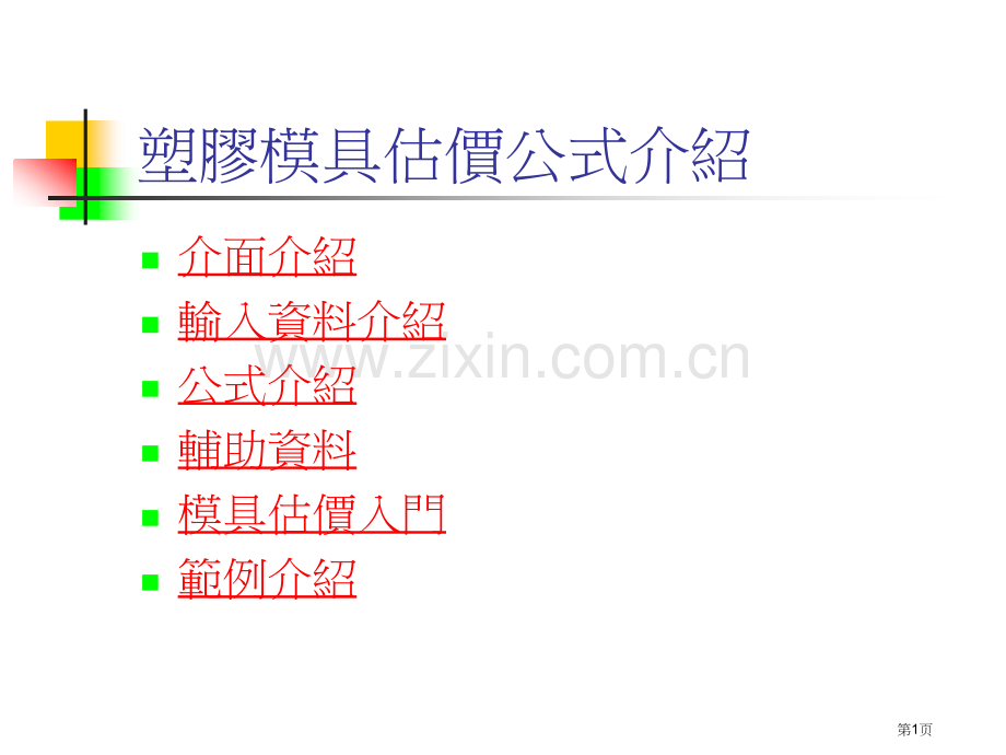 塑胶模具估价公式介绍市公开课一等奖百校联赛特等奖课件.pptx_第1页
