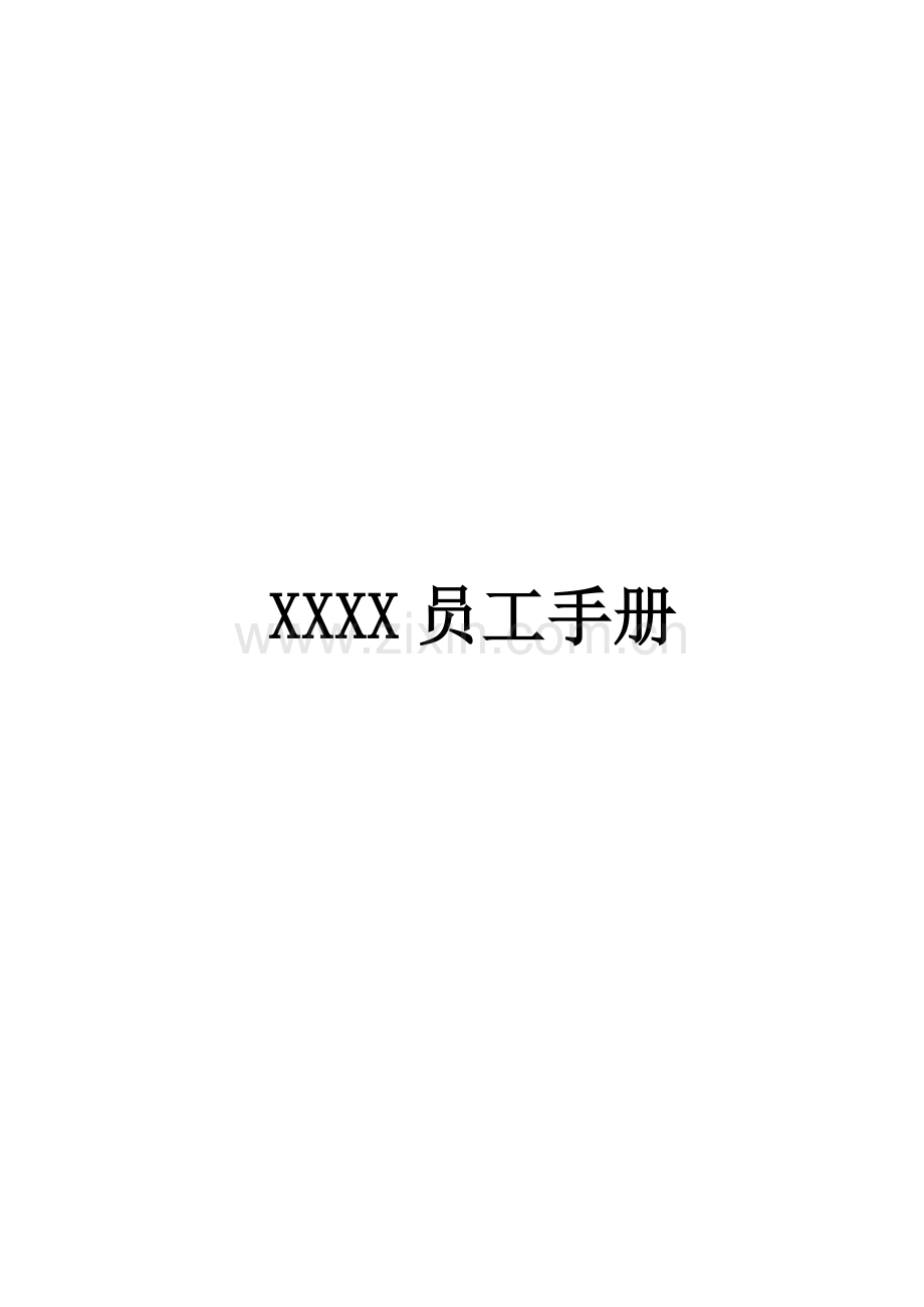 广告公司员工标准手册全新规章新版制度模版.docx_第1页