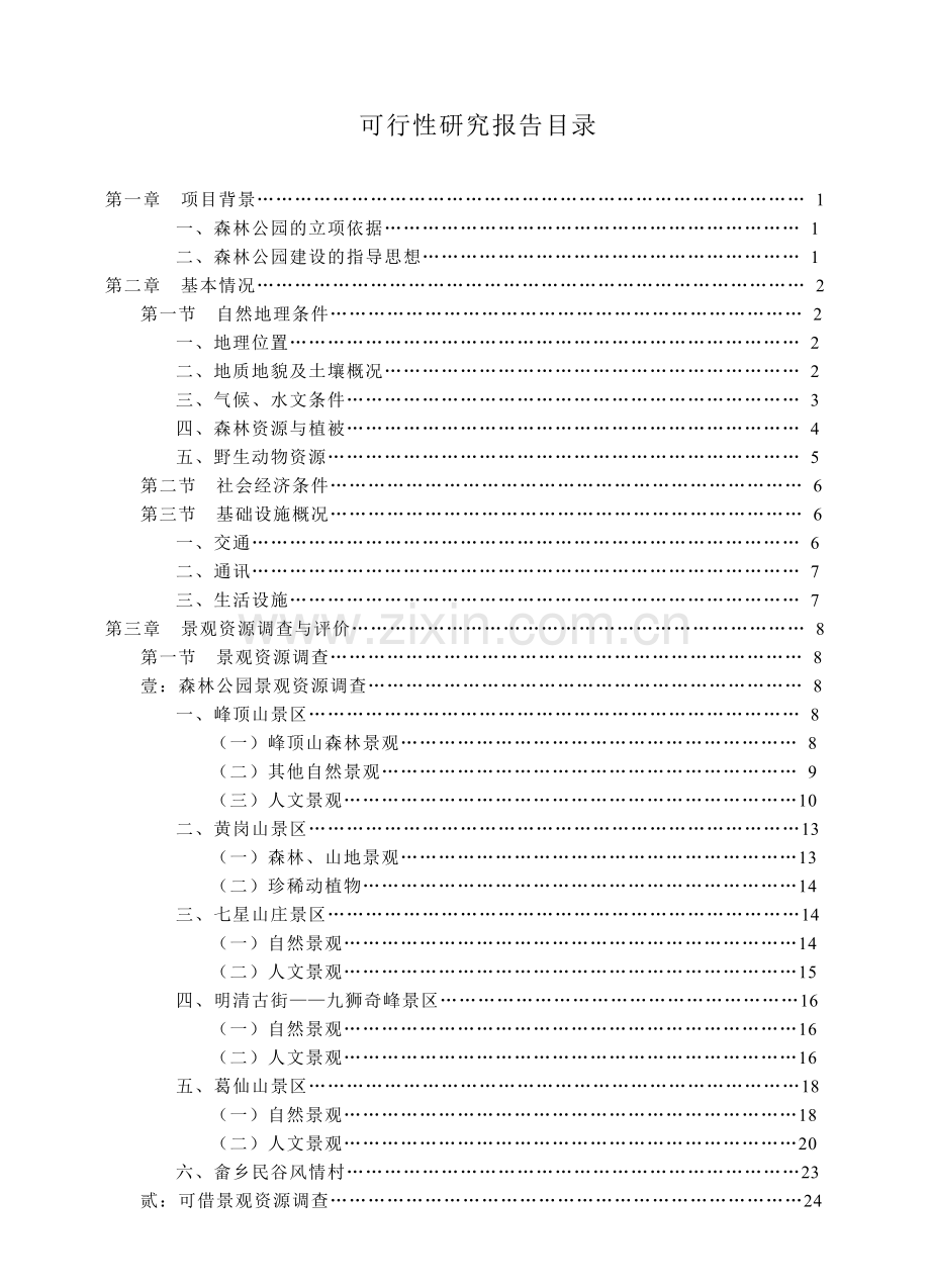 鹅湖山国家森林公园项目建设投资可行性研究报告.doc_第2页
