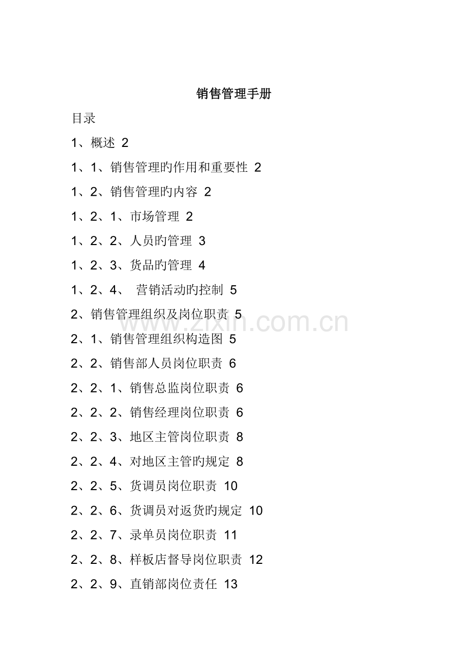 企业销售管理重点标准手册.docx_第1页