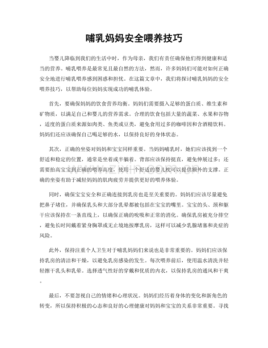 哺乳妈妈安全喂养技巧.docx_第1页